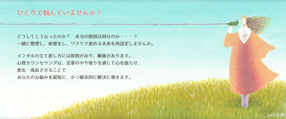 ひとりで悩んでいませんか？あなたのお悩みを最短に、かつ根本的に解決に導きます。